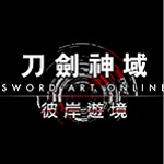 刀剑神域彼岸游境破解版